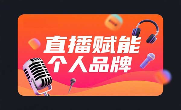 直播赋能个人品牌-原创