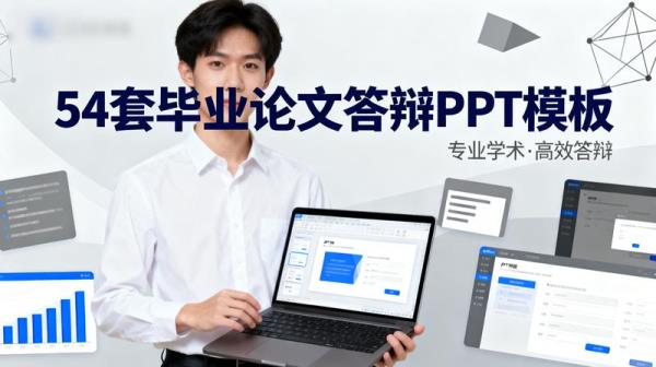 54套毕业论文答辩PPT模板