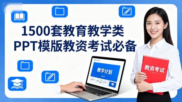 1500套教育教学类PPT模版教资考试必备