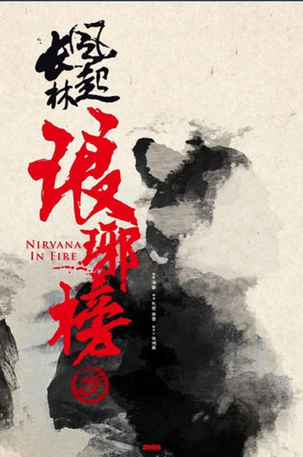 (2017)-琅琊榜之风起长林(琅琊榜2NirvanainFire2)