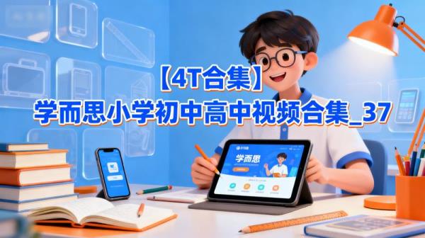 【4T合集】学而思小学初中高中视频合集_37
