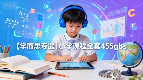 【学而思专题】小学课程全套478GB_62