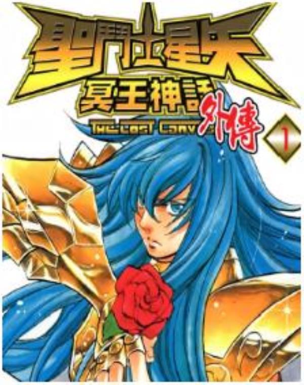 聖鬥士星矢冥王神話外傳最新章节，全文免费在线阅读