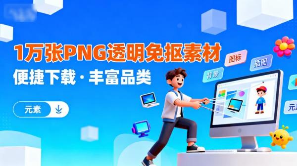 1 万张 PNG 透明免抠素材
