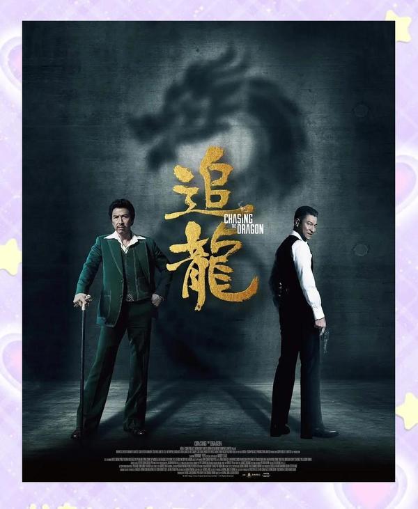 (2017)(电影)追龙[追龍]