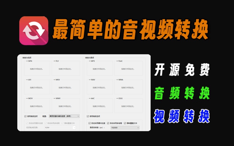 音视频最新格式转换神器，史上最简单的转换工具，完全免费开源