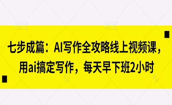 AI写作全攻略-原创