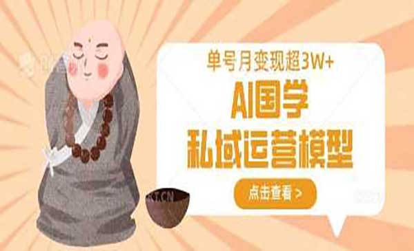 AI国学私域运营变现-原创