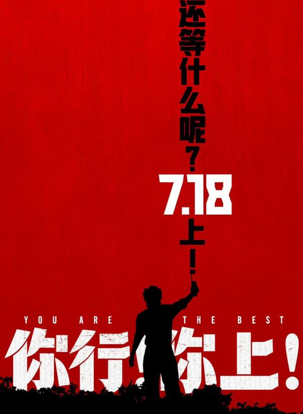 《你行！你上！》电影解说文案_20251110版
