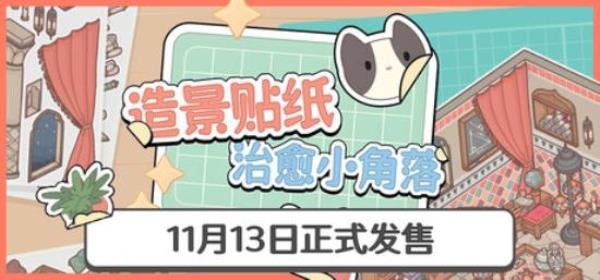 【小游戏独立游戏】造景贴纸 治愈小角落（Little Sticky）TENOKE中文版-BNS供稿