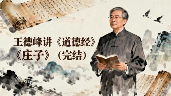 王德峰讲《道德经》《庄子》（完结）