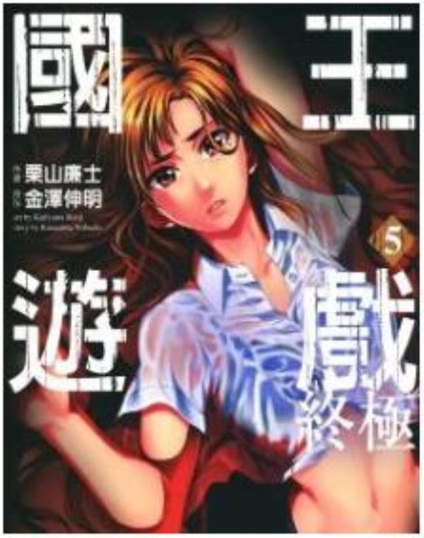 國王遊戲終極最新章节，全文免费在线阅读