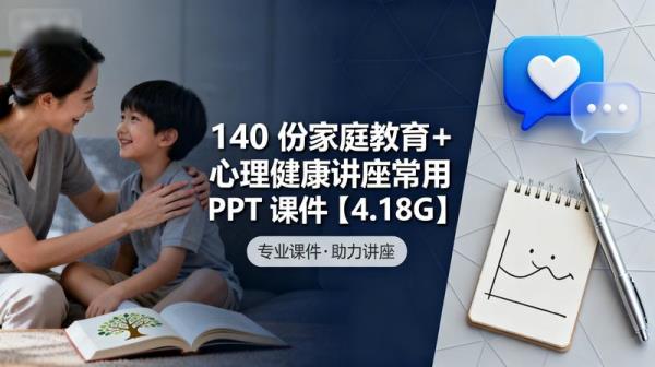 140 份家庭教育＋心理健康讲座常用 PPT 课件【4.18G】