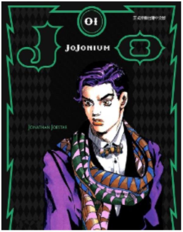 JOJONIUM-JOJO的奇妙冒险盒装版最新章节，全文免费在线阅读