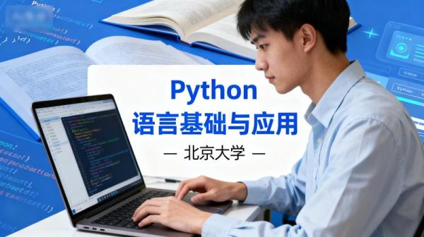 Python 语言基础与应用 - 北京大学