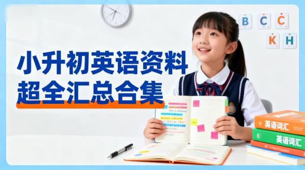 小升初英语资料超全汇总合集
