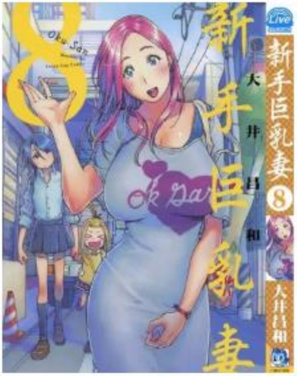 新手巨乳妻最新章节，全文免费在线阅读