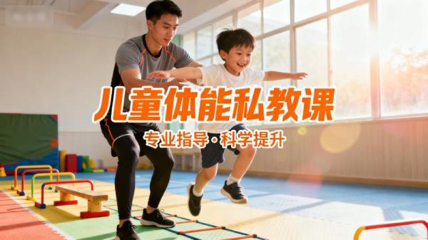 儿童体能私教课