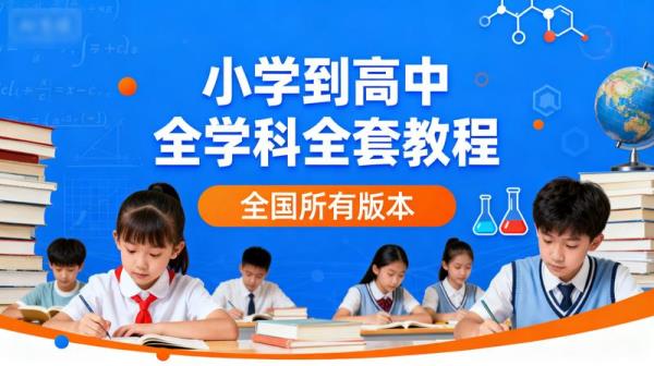 从小学到高中全学科全套教程包含全国所有版本