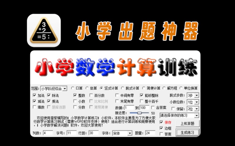 小学数学出题工具，支持加减乘除等各种运算，支持打印答案