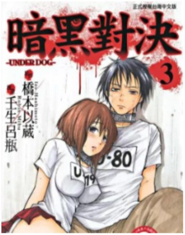 暗黑对决Under Dog最新章节，全文免费在线阅读