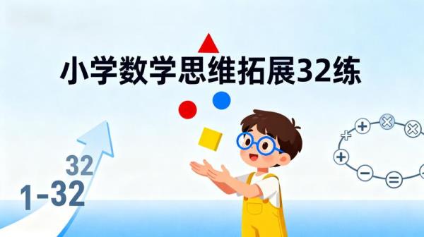 小学数学思维拓展32练