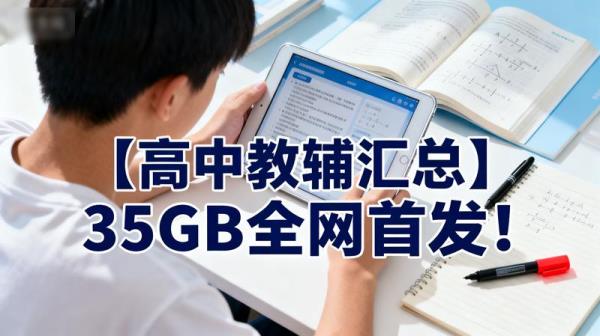 【高中教辅汇总】35GB全网首发！