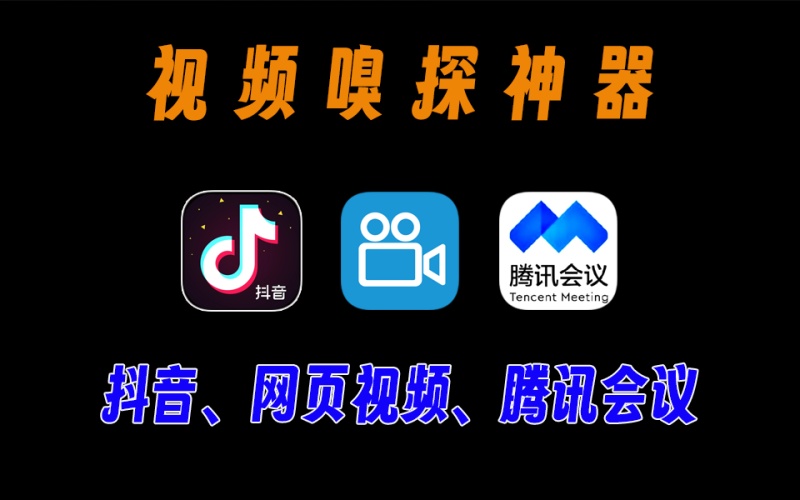 支持腾讯会议、腾讯视频号、各种网页视频一键嗅探，解锁VIP版，随意用，亲测好用！