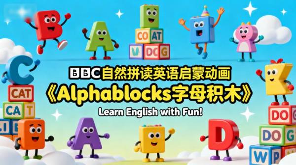 BBC自然拼读英语启蒙动画《Alphablocks字母积木》
