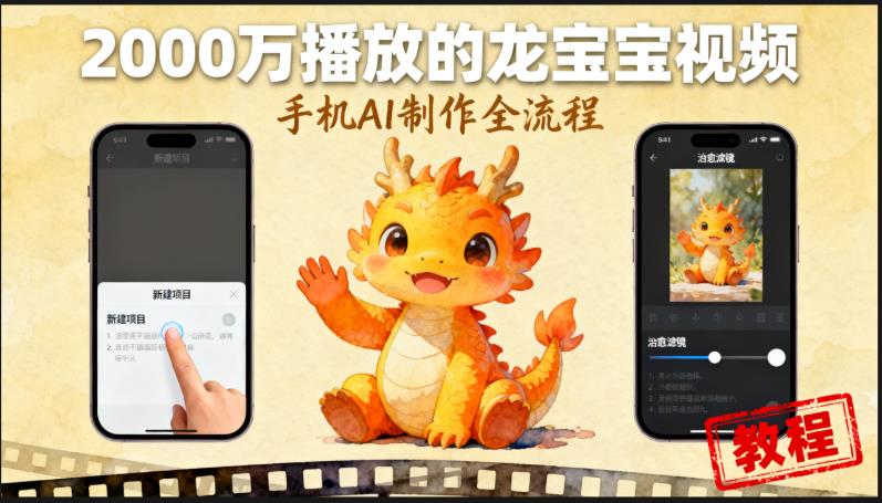 2000万播放的，治愈系龙宝宝AI制作视频（手机版教程）