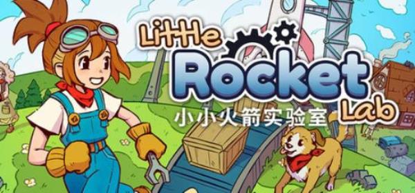 【小游戏独立游戏】小小火箭实验室（Little Rocket Lab）v1.01免安装中文版-BNS供稿