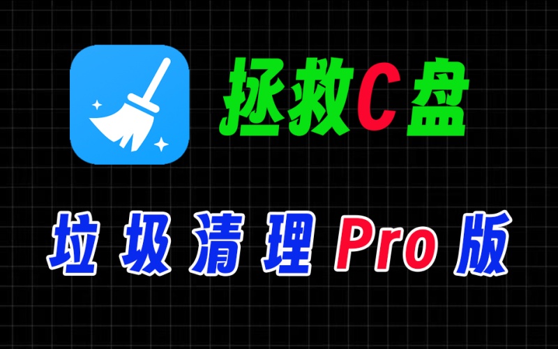 效果最佳的C盘垃圾清理工具，针对聊天记录、缓存文件彻底搜索清理