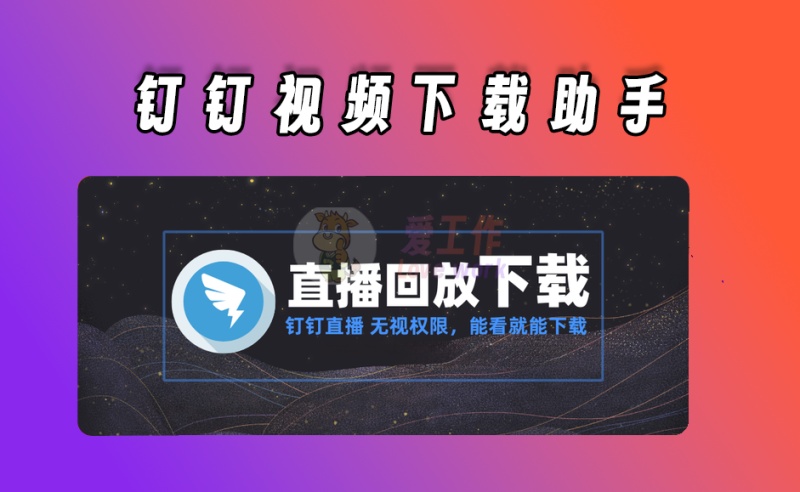 钉钉直播回放视频下载助手，有详细使用教程，操作超级简单好用