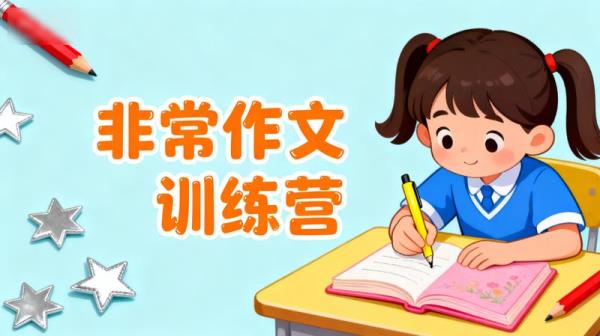 「非常作文训练营」「小学写作技巧宝典班」