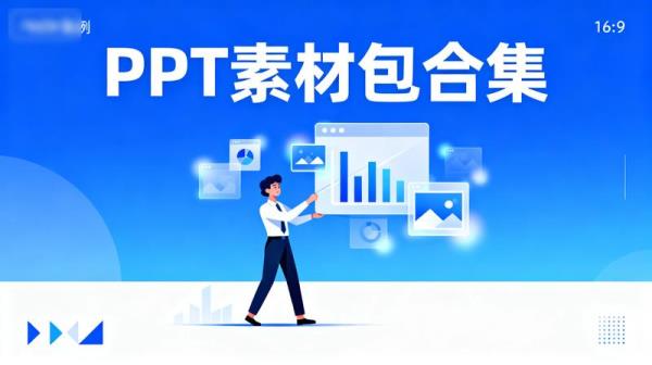PPT 素材包合集
