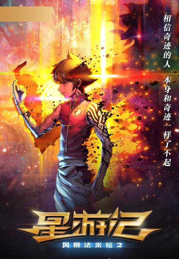 (2017)星游记之风暴法米拉【电影】