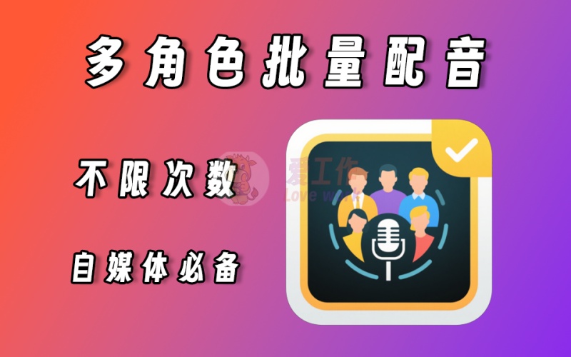 祈风TTS多角色配音神器，批量给多个文案生成不同配音，门含多个热门主播声音