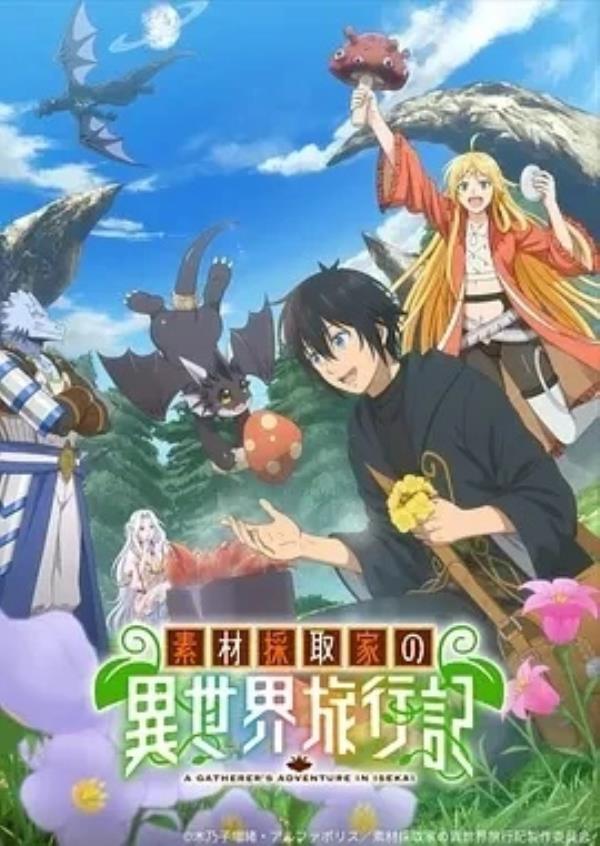 素材采集家的异世界旅行记  (2025)更至07集-1080P高清免费日漫资源