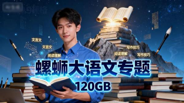 【螺蛳大语文专题】120GB