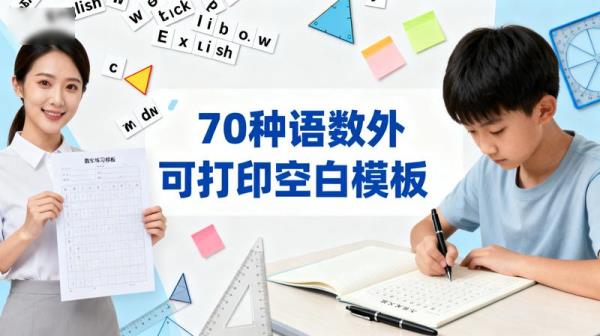 70 种语数外可打印空白模板