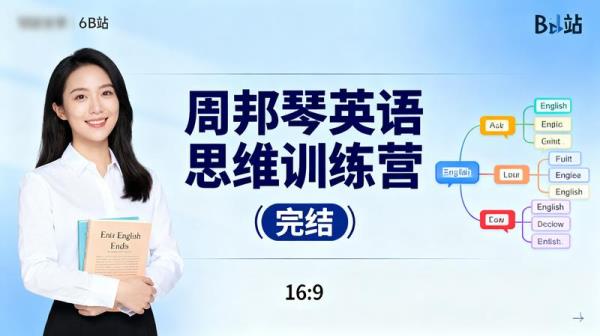 【B站付费课程】周邦琴英语思维训练营（完结）