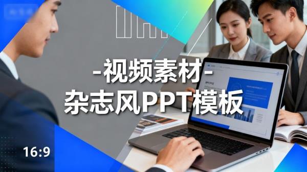 视频素材 - 杂志风 PPT 模板