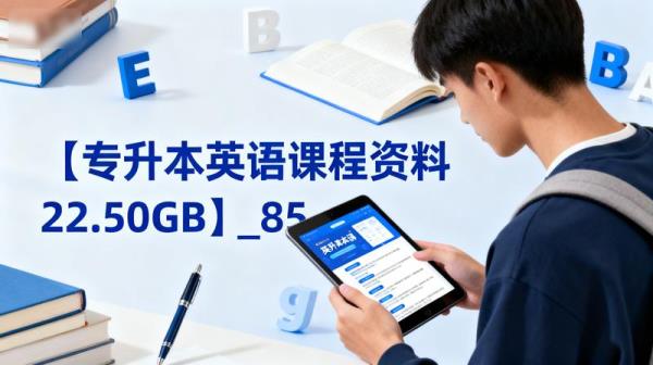 【专升本英语课程资料22.50GB】_85