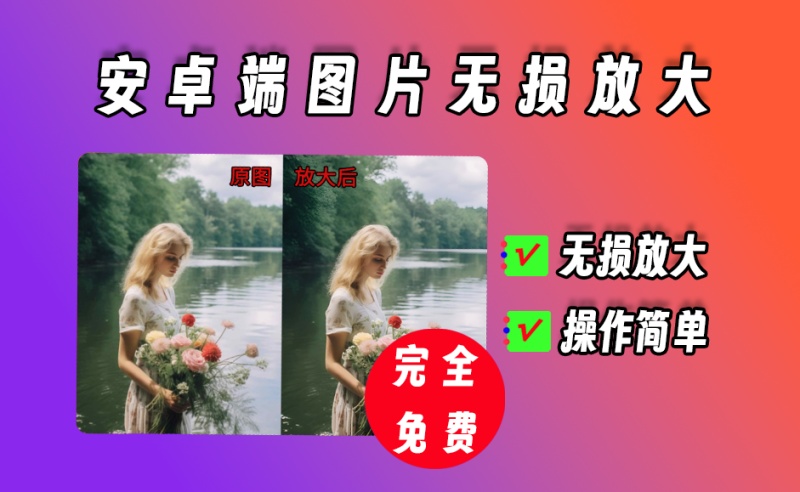 安卓端图片无损放大工具