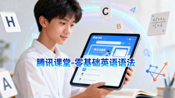 【腾讯课堂-】零基础英语语法.