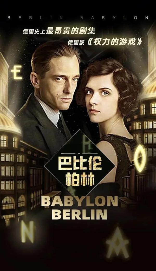 (2017)[剧集]巴比伦柏林第一季
