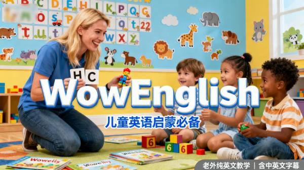 WowEnglish儿童英语启蒙必备老外纯英文教学含中英文字幕