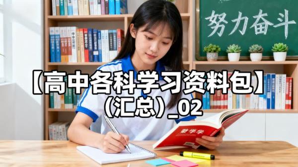 【高中各科学习资料包】（汇总）_02