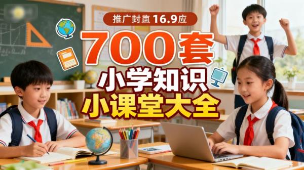 700套小学知识小课堂大全