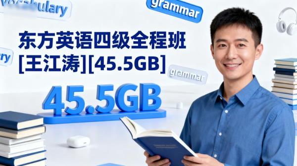 东方英语四级全程班[王江涛][45.5GB]